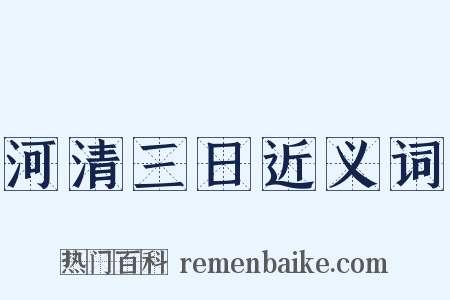 河清三日近义词是什么意思的图片